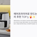 에어프라이어로 만드는 초간단 요리 추천 TOP 5 이미지