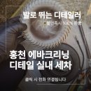 홍천 에바크리닝 디테일 실내 출장 세차 후기