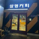 삼영 | 정왕동 삼영커피 내돈내산 후기