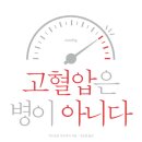 고혈압은 병이 아니다 이미지