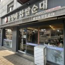 新(신)청파찹쌀순대 | [용산/숙대입구] 깊고 진한 국물이 생각날 땐 신 청파 찹쌀순대