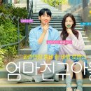 명인건축사사무소 | 방영 중인 '정해인•정소민•김지은' 주연의 '엄마친구아들' 1화 후기(등장인물, 스토리, 몇 부작)