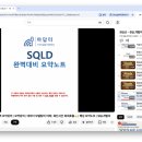 [HD] SQL개발자 (SQLD) 자격증 따기 - 기출문제 | [SQLD] 3일만에 0원으로 합격한 SQL 개발자 자격증