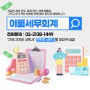 세무회계이룸 - 춘천시 남춘로 17 | 세무회계이룸