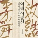 [강연회소개]4/22 : 김종대 헌법재판관의 ‘여해 이순신’ 저자강연회 이미지