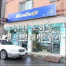 인천 도화동 빨래방 워시엔조이 패딩세탁 후기 :)