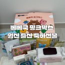 베베쿡 핑크박스 임신 출산 축하 선물 이벤트 신청방법, 당첨후기