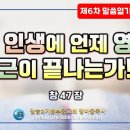 6차말씀열기(67)_내 인생에 언제 영적 기근이 끝나는가!?!(창47장)_장바울목사 이미지