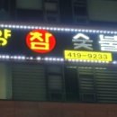 광양참숯불구이 이미지