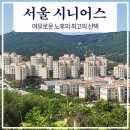 서울시니어스타워 | 서울시니어스 고창타워 방문 후기 최고의 시설 실버타운