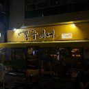 봉구비어김해