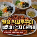 가평쭈꾸미 | 가평 쭈꾸미 맛집｜팔당직화불쭈꾸미 설악IC 근처 직화쭈꾸미 후기