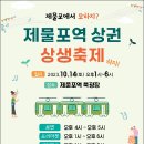 제물포역 도시재생 현장지원센터, 제물포상점가상인회와 ‘제물포역 상권 상생축제’ 개최 이미지