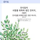 매일미사[01월16일]마르코 복음2,23-28＜안식일이 사람을 위하여 생긴 것이지 사람이 안식일을 위하여 생긴 것은 아니다.＞ 이미지