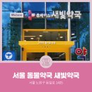 새빛약국 이미지