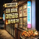 김포곱창 | 김포맛집 찾다 제대로 만난 대한곱창 걸포동맛집 중에서도 기억에 남는 김포곱창 솔직 후기