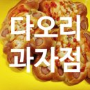 다오리과자점
