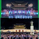 BTX 광화문 광장 공연 이미지