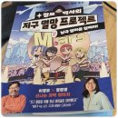 남극과 북극의 신기한 비밀 | 양양하다어린이 정모박사의지구멸망프로젝트 남극빙하를없애라