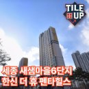 씨유 세종펜타힐스점 | 🌟세종 새샘마을 6단지 한신 더휴 펜타힐스 입주청소 후기