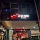 마왕족발 광주상무점 이미지