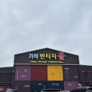 기석무역 | [일산 빈티지샵 추천] 다양한 브랜드 즐비, 기석빈티지몰 (feat. 미우새 방문)