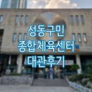 성동구민종합체육센터 | 육아 스트레스 해소! 성동구민체육센터 스쿼시장 대관 후기 (이용 요금, 샤워실, 주차 등 정리)