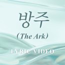 방주 (The Ark) | Official Lyric Video | 달빛마을 이미지