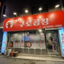 가산구로곱창 이미지