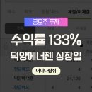 133-2 | 덕양에너젠 공모주 상장일 매도후기 | 2계좌 수익률 133