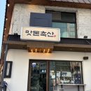 국립축산과학원 한우연구소 | [강남/맛돈축산] 퀄리티 좋은 역삼동 삼겹살 맛집