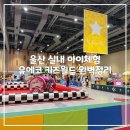 개인택시카정비 | 울산 유에코 상상체험 키즈월드 12/20 재오픈! 최신 방문후기 &amp; 꿀팁 총정리