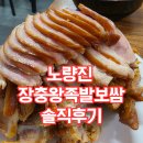 장충왕족발 일광점 | 장충왕족발보쌈 노량진점 | 족발에 쟁반막국수, 반찬까지 완벽했어요