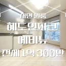 혜도부동산중개 | 서면 오피스텔 전세 ㅣ 깔끔하고 헬스장이 가까운 서면 혜도인파크에비뉴 오피스텔