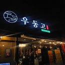 안우동고 | [영주 고깃집 맛집]'우동고'|영주 택지 삼겹살 맛집 우동고 후기