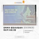 도약 | [중장년 재취업 특강] 재도약프로그램 후기 : 구직전략부터 이력서·면접까지 한 번에!