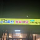 송이축산 이미지