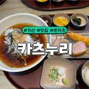 [가산동] 직장인 점심 맛집, 수제 돈카츠&amp;냉모밀 카츠누리