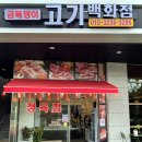 송도소고기 금복덩이고기백화점 송도본점 송도정육점 후기