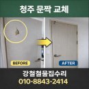 가마힐데스하임아파트경로당 | 청주 문짝 교체 후기｜가마힐데스하임아파트 방문 구멍, 문짝만 교체로 해결