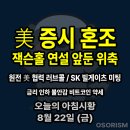 제이에스메디칼 | 250821 목 아침시황 경제뉴스 요약