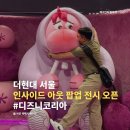 더현대 서울 디즈니 인사이드 아웃 2 무료 팝업 전시 후기! 현장 예약 방법 &amp; 무료 주차 꿀팁
