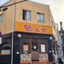 용호반점 | 용호동 불로만 20년 만에 다시 먹은 숯불바베큐 반반