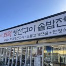 삼산화덕생선구이솥밥 | 셀프바 있는 울산 삼산화덕생선구이솥밥 한정식 솔직후기 팁