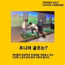 프렌즈골프스쿨 이미지