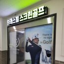 브레스빌 골프존