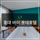 (주)호텔롯데 L7홍대 | 홍대 L7, 두 번 간 사람들은 왜 극찬할까?