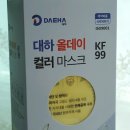 [패션마스크 추천] 대하 올데이 컬러 마스크 KF99 대형