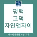 10.자이1차후문 B | 평택 고덕 자연앤자이 707동 삼성시스템에어컨 4대 시공