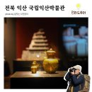 기양리주차장 내 | 국립익산박물관 어린이박물관, 국보 미륵사지석탑 위한 13번째 국립박물관